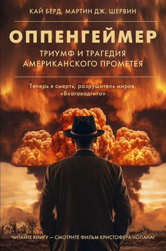 Обложка книги "Дж., Кай: Оппенгеймер. Триумф и трагедия Американского Прометея"