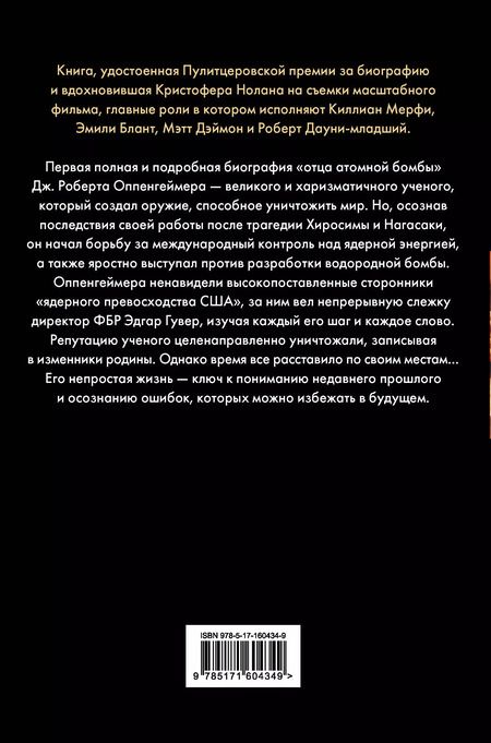 Фотография книги "Дж., Кай: Оппенгеймер. Триумф и трагедия Американского Прометея"