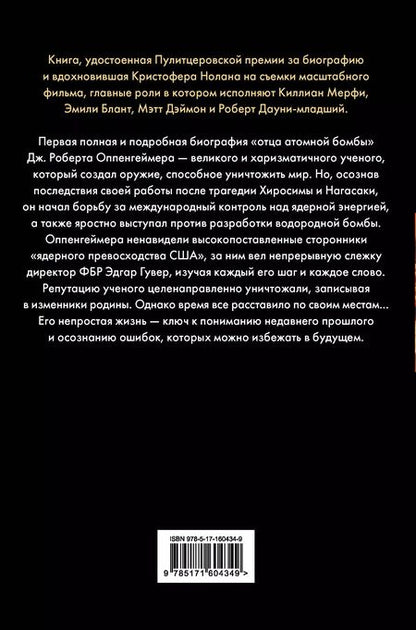 Фотография книги "Дж., Кай: Оппенгеймер. Триумф и трагедия Американского Прометея"