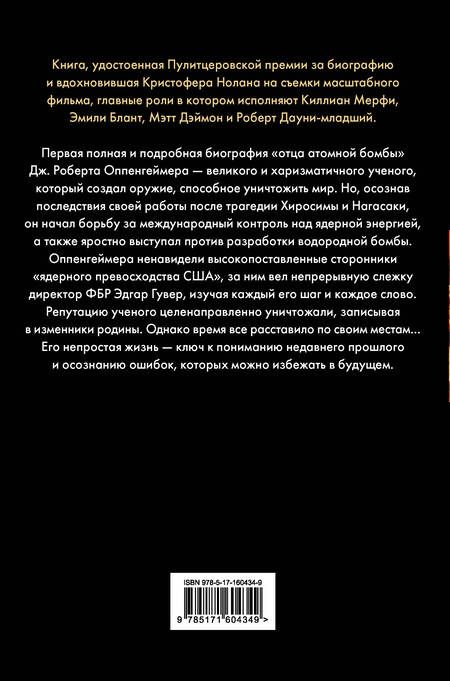 Фотография книги "Дж., Кай: Оппенгеймер. Триумф и трагедия Американского Прометея"