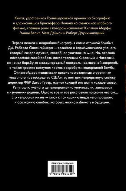 Фотография книги "Дж., Кай: Оппенгеймер. Триумф и трагедия Американского Прометея"
