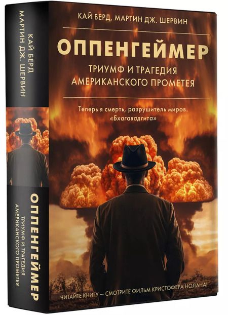 Фотография книги "Дж., Кай: Оппенгеймер. Триумф и трагедия Американского Прометея"