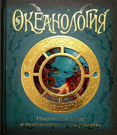 Обложка книги "Дж., Хокинс: Океанология. Подлинный отчет о путешествии на "Наутилусе""