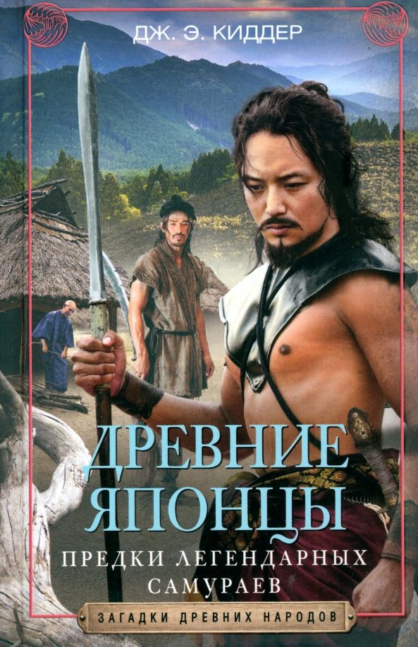 Обложка книги "Дж. Киддер: Древние японцы. Предки легендарных самураев"
