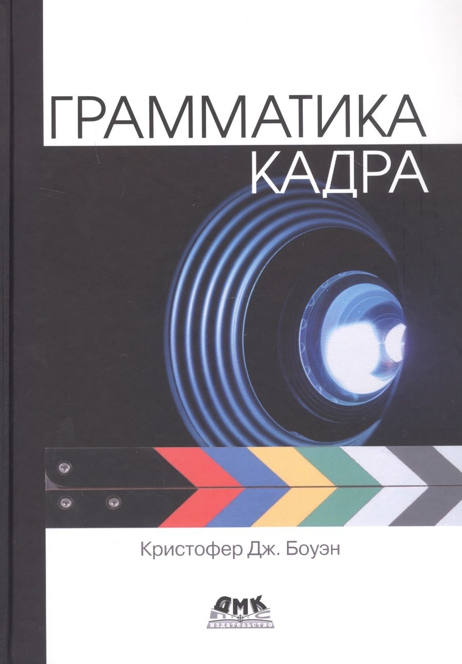 Обложка книги "Дж. КристоферГрамматика кадра"