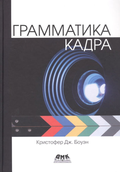 Обложка книги "Дж. КристоферГрамматика кадра"