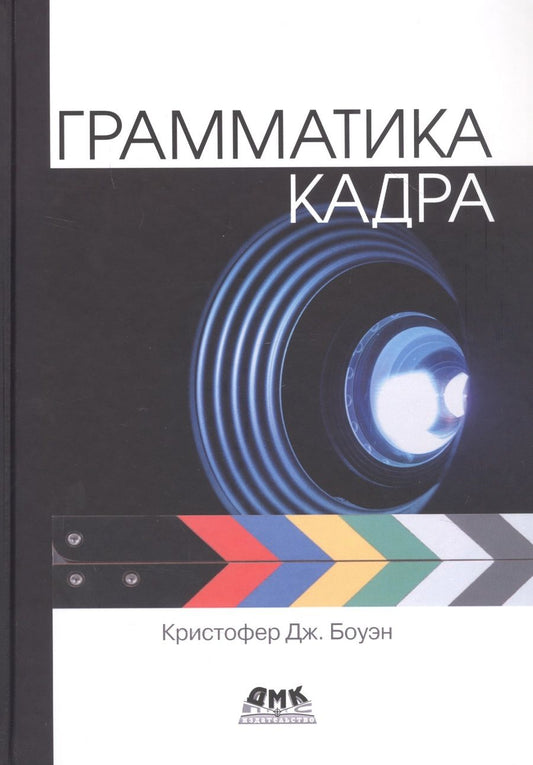 Обложка книги "Дж. КристоферГрамматика кадра"