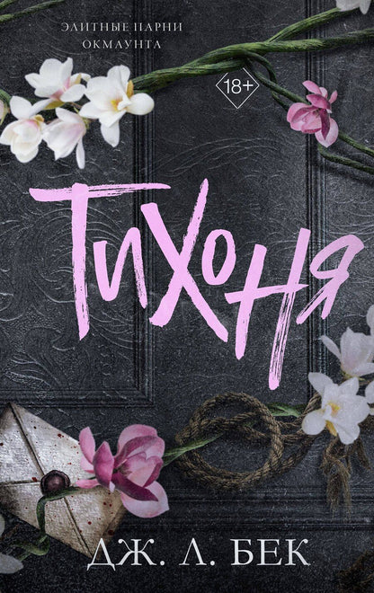 Обложка книги "Дж. Л.: Тихоня (#1)"