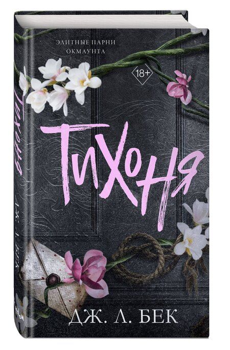 Фотография книги "Дж. Л.: Тихоня (#1)"