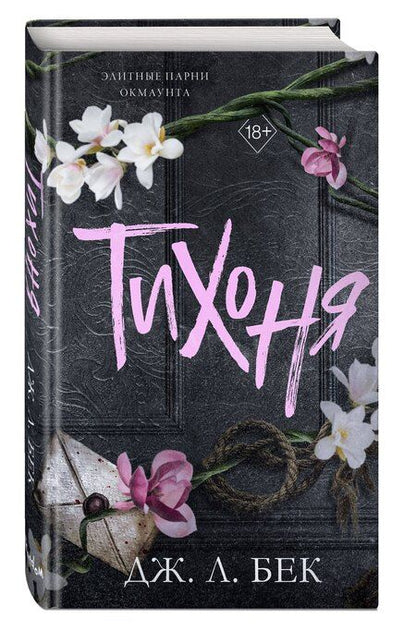 Фотография книги "Дж. Л.: Тихоня (#1)"