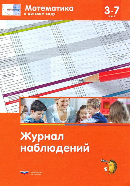 Обложка книги "Дж. Лоренц: Мате:плюс. Математика в детском саду. Журнал наблюдений"