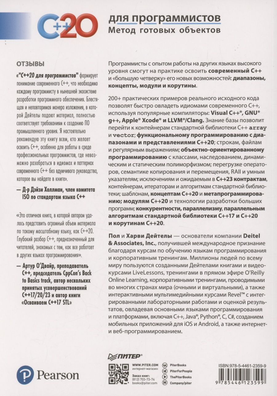 Обложка книги "Дж., М.: C++20 для программистов"