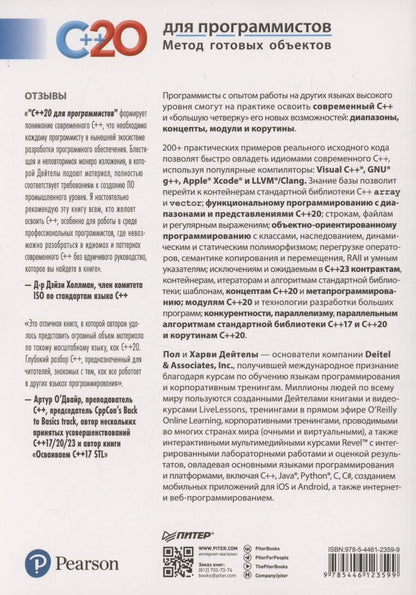 Обложка книги "Дж., М.: C++20 для программистов"