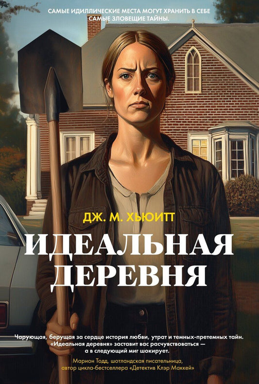 Обложка книги "Дж. М.: Идеальная деревня"