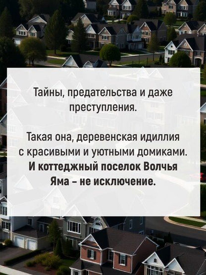 Фотография книги "Дж. М.: Идеальная деревня"