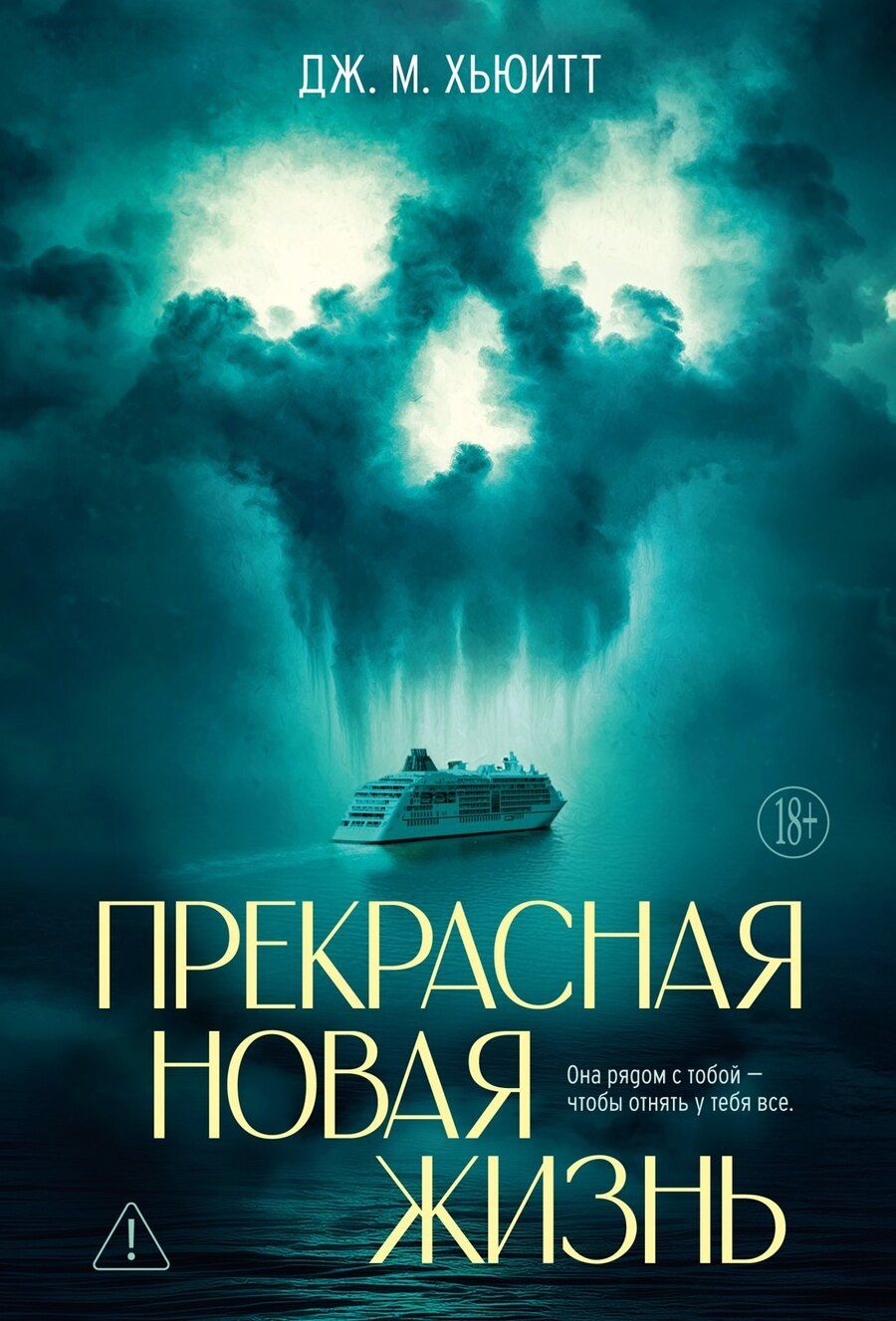 Обложка книги "Дж. М.: Прекрасная новая жизнь"