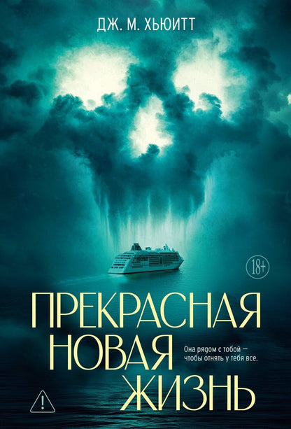 Обложка книги "Дж. М.: Прекрасная новая жизнь"