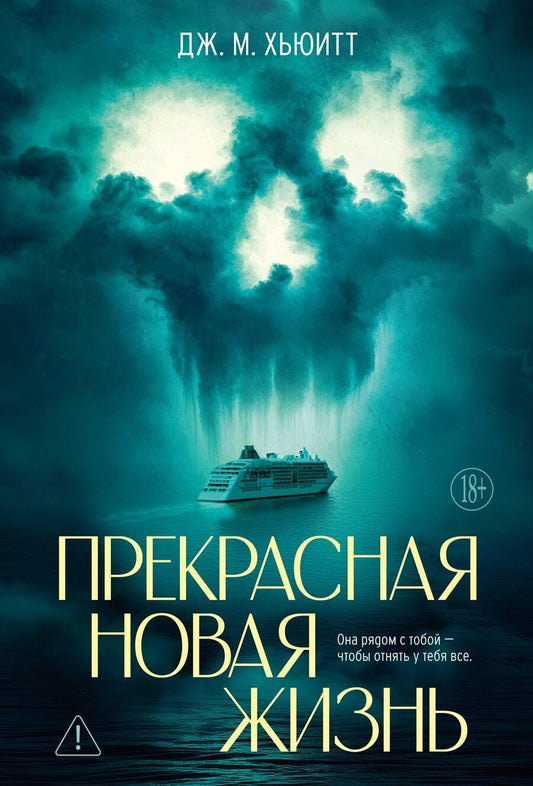 Обложка книги "Дж. М.: Прекрасная новая жизнь"