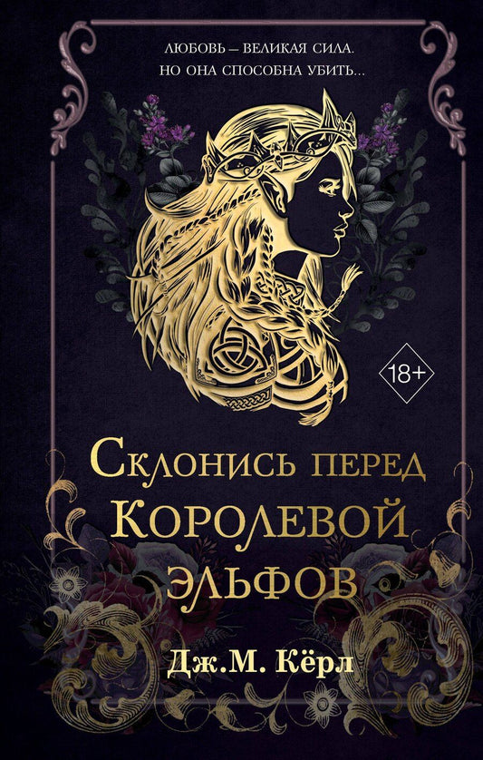 Обложка книги "Дж. М.: Склонись перед Королевой эльфов (#1)"