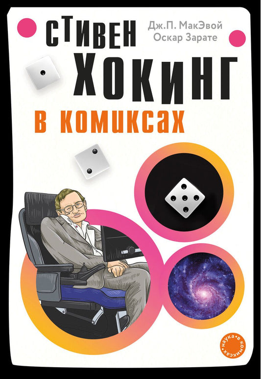 Обложка книги "Дж. МакЭвой: Хокинг в комиксах: история жизни и открытий великого ученого"