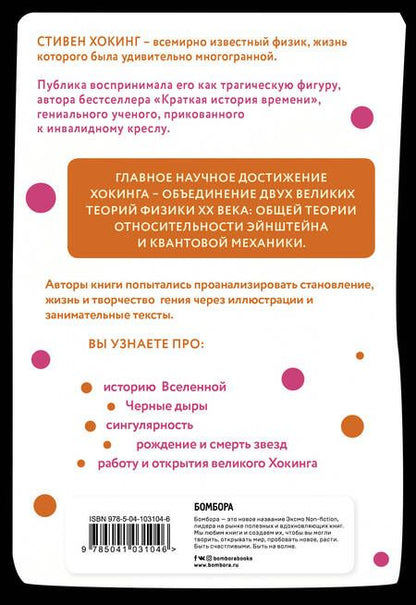 Фотография книги "Дж. МакЭвой: Хокинг в комиксах: история жизни и открытий великого ученого"