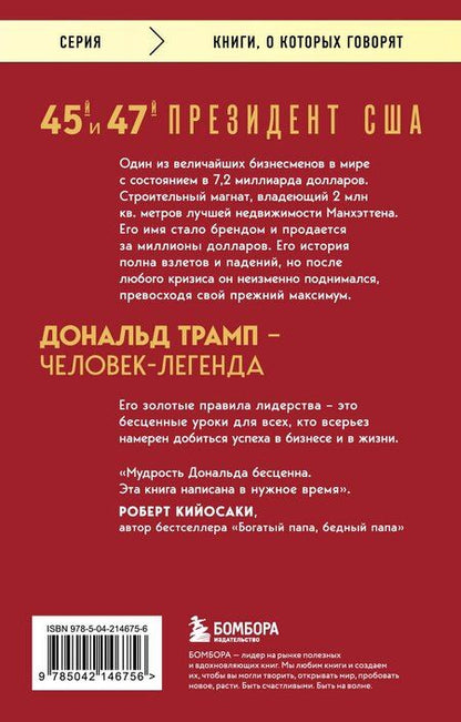 Фотография книги "Дж., Макивер: Лидерство. Золотые правила Дональда Трампа"