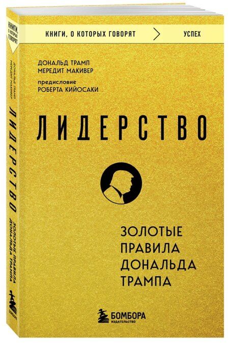 Фотография книги "Дж., Макивер: Лидерство. Золотые правила Дональда Трампа"