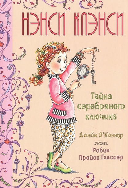 Обложка книги "Дж. О’Коннор: Нэнси Клэнси. Тайна серебряного ключика"