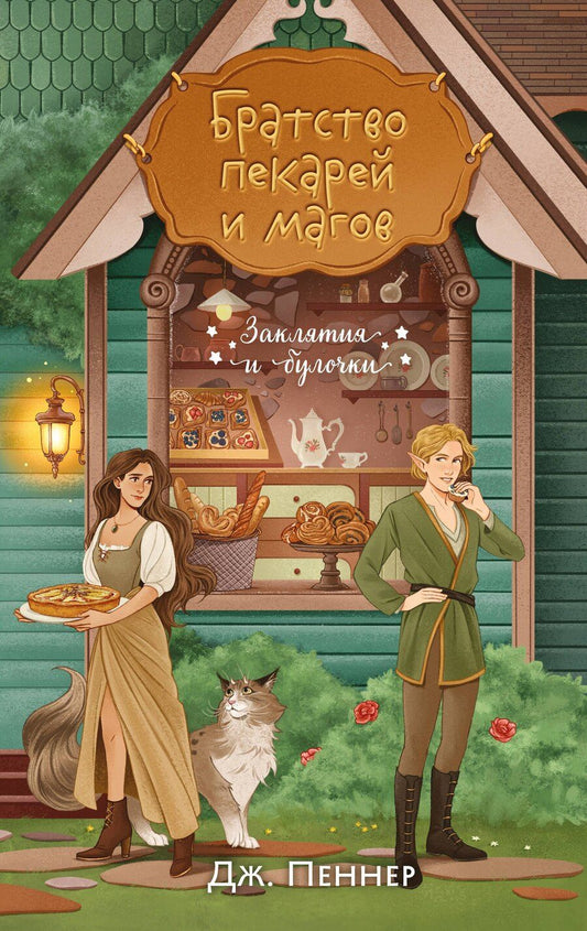Обложка книги "Дж. Пеннер: Братство пекарей и магов"