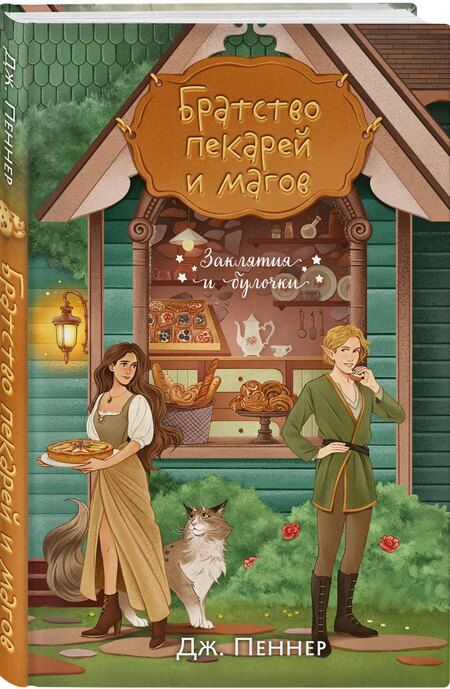 Фотография книги "Дж. Пеннер: Братство пекарей и магов"