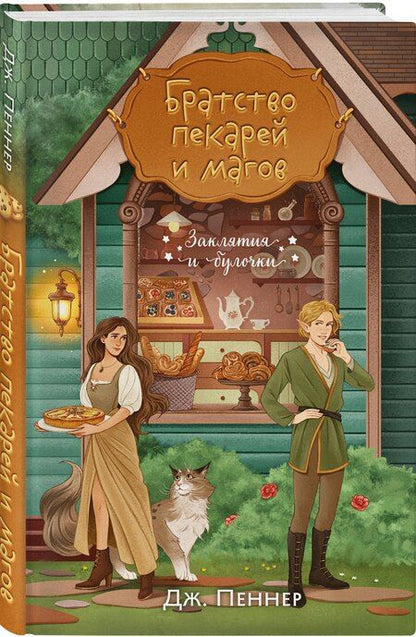 Фотография книги "Дж. Пеннер: Братство пекарей и магов"