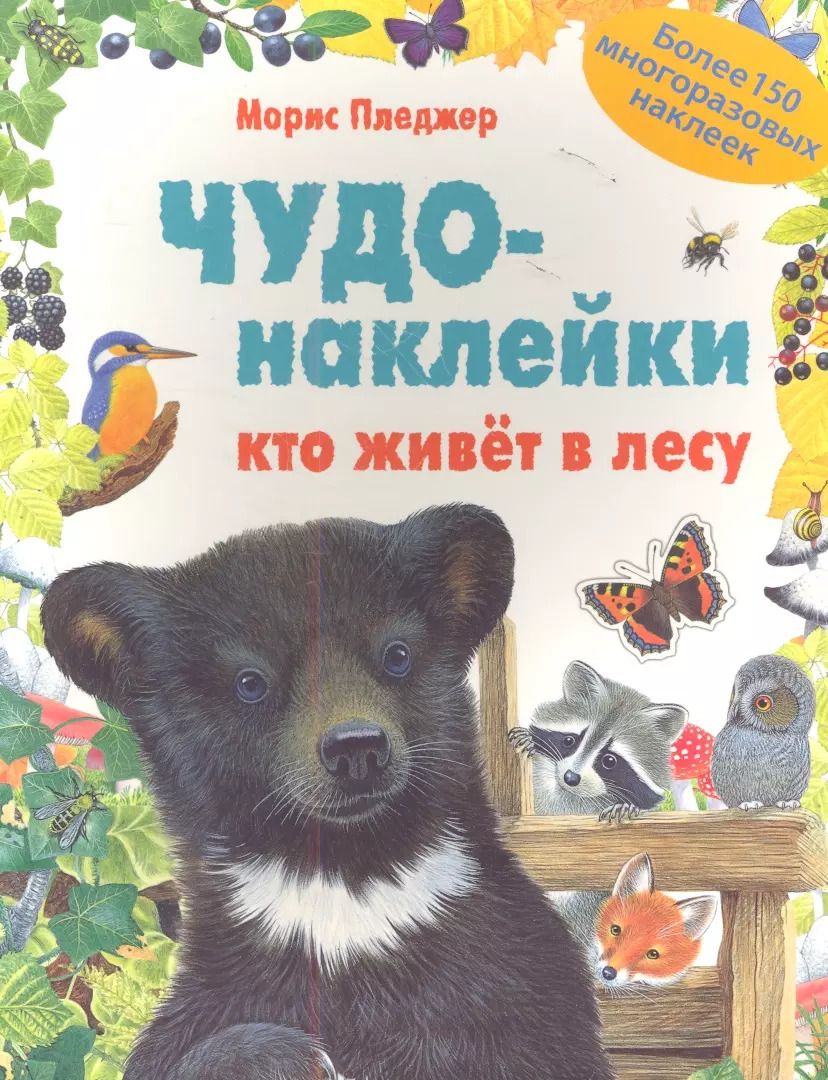 Обложка книги "Дж., Пледжер: Кто живет в лесу"