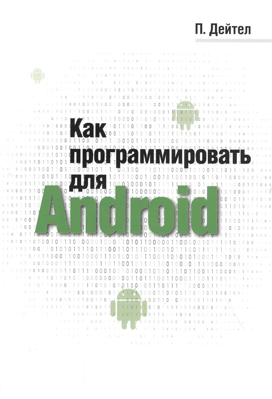 Обложка книги "Дж. Пол: Как программировать для Android"