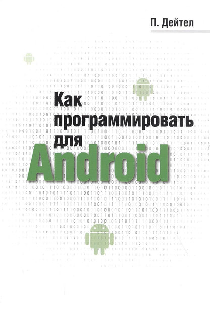 Обложка книги "Дж. Пол: Как программировать для Android"