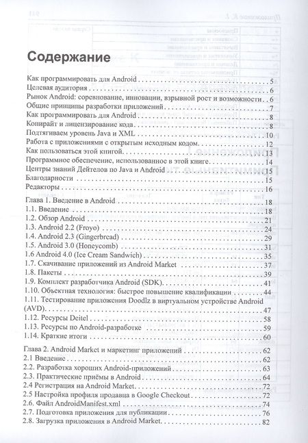 Фотография книги "Дж. Пол: Как программировать для Android"