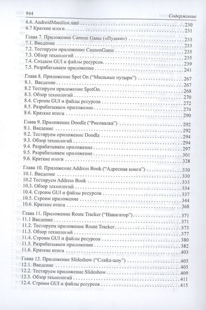 Фотография книги "Дж. Пол: Как программировать для Android"