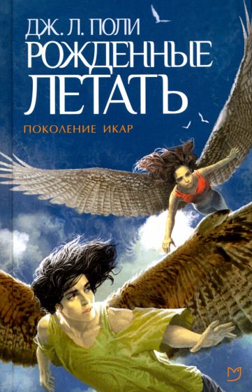 Обложка книги "Дж. Поли: Рожденные летать"