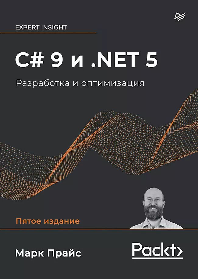 Обложка книги "Дж., Прайс: C# 9 и .NET 5. Разработка и оптимизация"