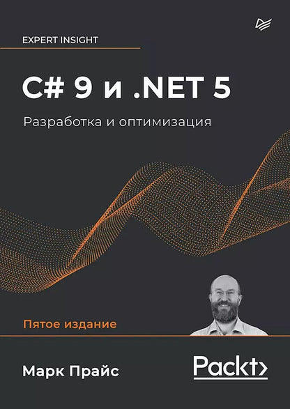 Обложка книги "Дж., Прайс: C# 9 и .NET 5. Разработка и оптимизация"