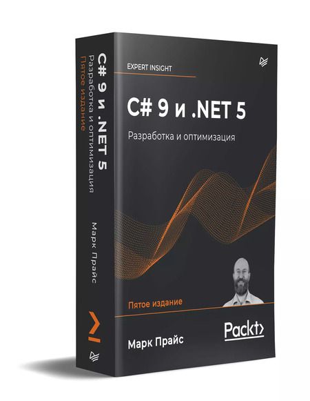 Фотография книги "Дж., Прайс: C# 9 и .NET 5. Разработка и оптимизация"