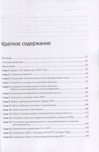 Фотография книги "Дж., Прайс: C# 9 и .NET 5. Разработка и оптимизация"
