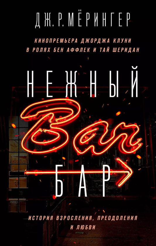 Обложка книги "Дж. Р.: Нежный бар. История взросления, преодоления и любви"