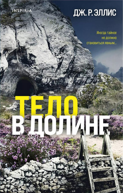 Обложка книги "Дж. Р.: Тело в долине"