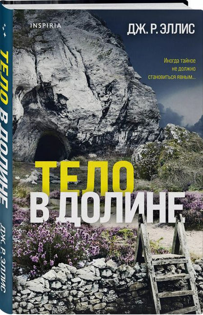 Фотография книги "Дж. Р.: Тело в долине"