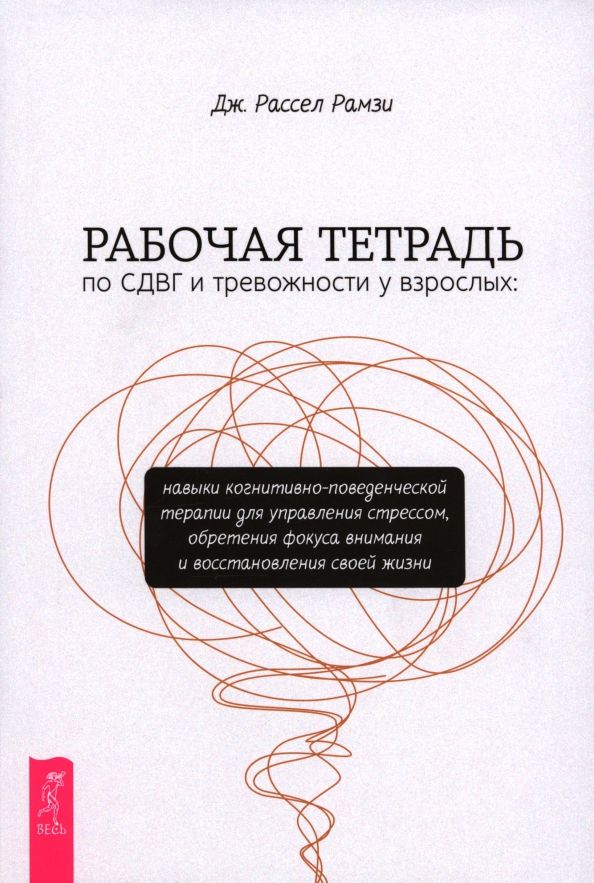Обложка книги "Дж. Рамзи: Рабочая тетрадь по СДВГ и тревожности у взрослых. Навыки когнитивно-поведенческой терапии"