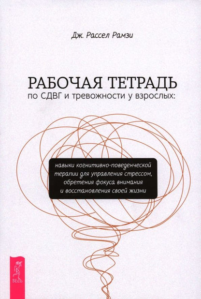 Обложка книги "Дж. Рамзи: Рабочая тетрадь по СДВГ и тревожности у взрослых. Навыки когнитивно-поведенческой терапии"