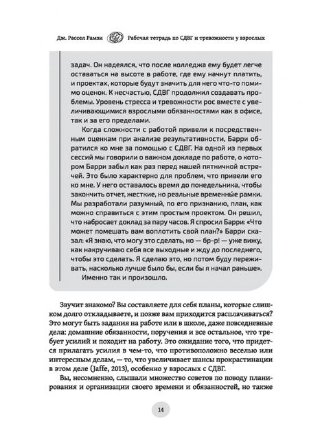 Фотография книги "Дж. Рамзи: Рабочая тетрадь по СДВГ и тревожности у взрослых. Навыки когнитивно-поведенческой терапии"