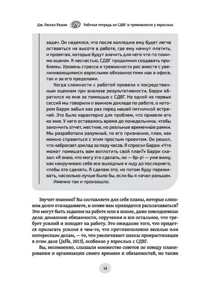 Фотография книги "Дж. Рамзи: Рабочая тетрадь по СДВГ и тревожности у взрослых. Навыки когнитивно-поведенческой терапии"
