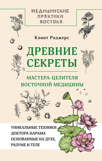 Обложка книги "Дж. Роджерс: Древние секреты мастера-целителя восточной медицины"