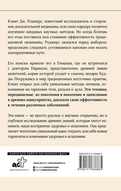 Фотография книги "Дж. Роджерс: Древние секреты мастера-целителя восточной медицины"